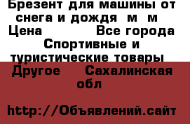 Брезент для машины от снега и дождя 7м*5м › Цена ­ 2 000 - Все города Спортивные и туристические товары » Другое   . Сахалинская обл.